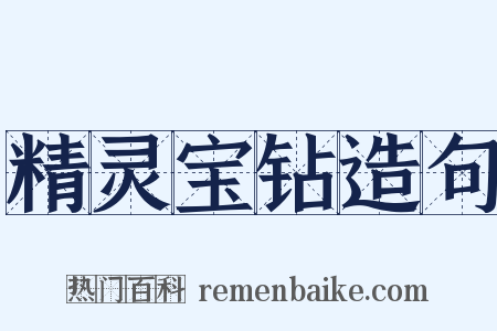 精灵宝钻造句是什么意思的图片